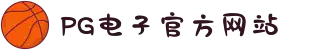 PG电子「中国」官方网站-PG平台门户网站